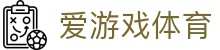 爱游戏·体育中国官网 - 爱游戏体育首页